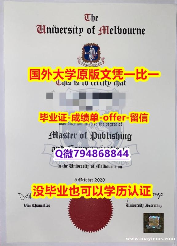 社会科学专业《澳洲墨尔本大学毕业文凭,学位证书零差评】造假本科假学历 社会科学专业《澳洲墨尔本大学毕业文凭,学位证书零差评】造假本科假学历