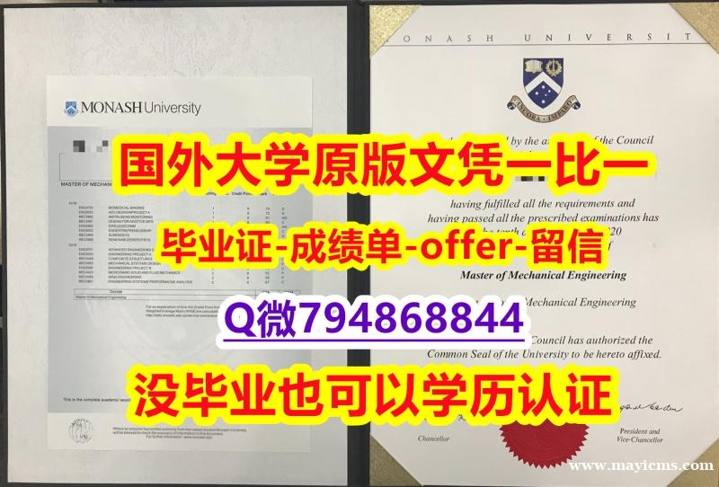 『学位证书影本』办理《澳洲莫纳什大学毕业文凭,学位证书offer录取通知书】购买研究生假学历 『学位证书影本』办理《澳洲莫纳什大学毕业文凭,学位证书offer录取通知书】购买研究生假学历