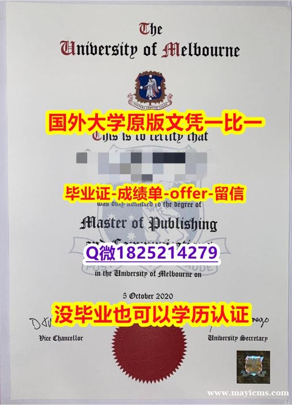 电气工程学专业【澳洲墨尔本大学学位证书硕士offer】1825214279微Q造假】办理研究生文凭证书 电气工程学专业【澳洲墨尔本大学学位证书硕士offer】1825214279微Q造假】办理研究生文凭证书