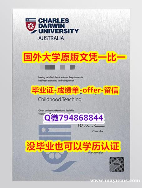 购买《澳洲查尔斯达尔文大学毕业文凭,学位证书造假】造假研究生成绩单 购买《澳洲查尔斯达尔文大学毕业文凭,学位证书造假】造假研究生成绩单