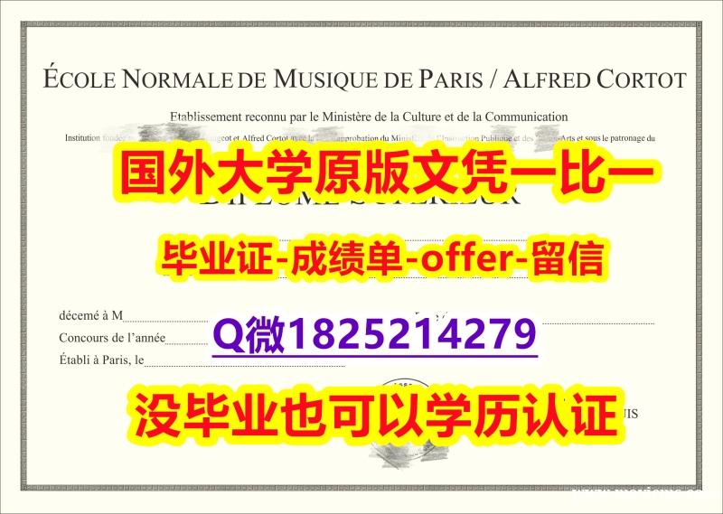 会计专业【法国巴黎高等音乐学院学位证书硕士offer】1825214279微Q认证】购买硕士成绩单 会计专业【法国巴黎高等音乐学院学位证书硕士offer】1825214279微Q认证】购买硕士成绩单