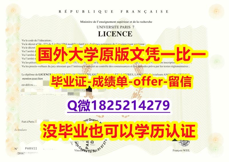 《GPA修改》【法国巴黎第七大大学学位证书硕士offer】1825214279微Q2025版】伪造学士学位证书 《GPA修改》【法国巴黎第七大大学学位证书硕士offer】1825214279微Q2025版】伪造学士学位证书
