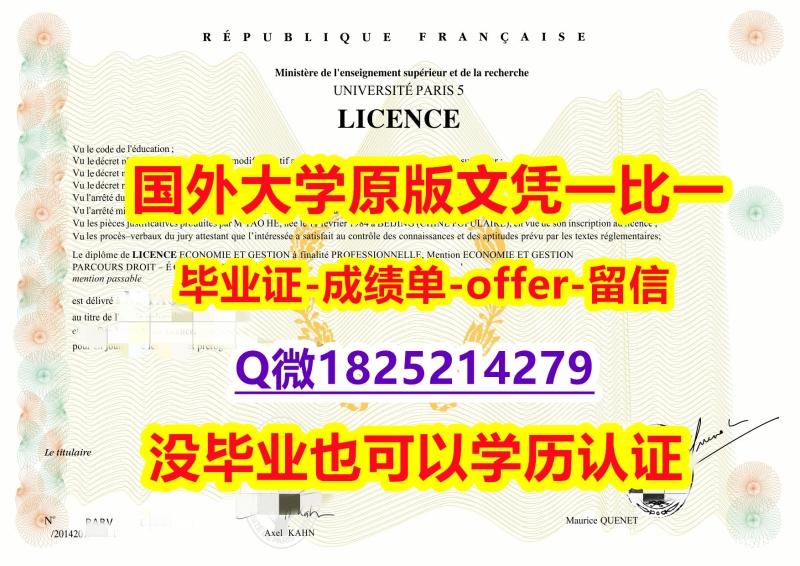 经济学专业【法国巴黎第五大学学位证书硕士offer】1825214279微Q双学位】伪造学士学位证书 经济学专业【法国巴黎第五大学学位证书硕士offer】1825214279微Q双学位】伪造学士学位证书