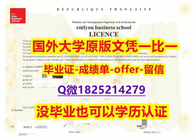 国内在哪里有【法国里昂商学院学位证书硕士offer】1825214279微Q购买流程】伪造本科文凭证书 国内在哪里有【法国里昂商学院学位证书硕士offer】1825214279微Q购买流程】伪造本科文凭证书