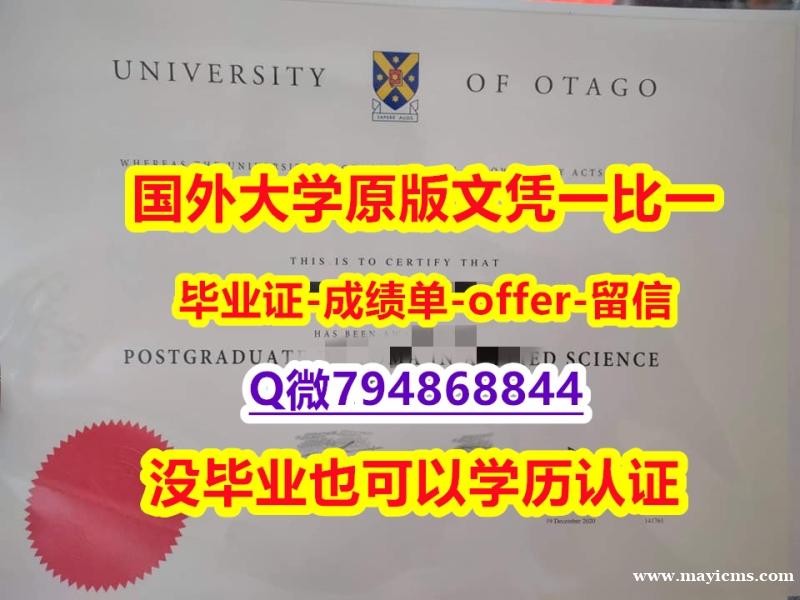 材料科学专业《新西兰奥塔哥大学毕业文凭,学位证书2026版】伪造本科假学历 材料科学专业《新西兰奥塔哥大学毕业文凭,学位证书2026版】伪造本科假学历