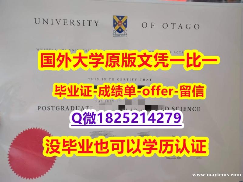 办理本科【新西兰奥塔哥大学学位证书硕士offer】1825214279微Q1:1学校原版学校仿】造假毕业证成绩单 办理本科【新西兰奥塔哥大学学位证书硕士offer】1825214279微Q1:1学校原版学校仿】造假毕业证成绩单