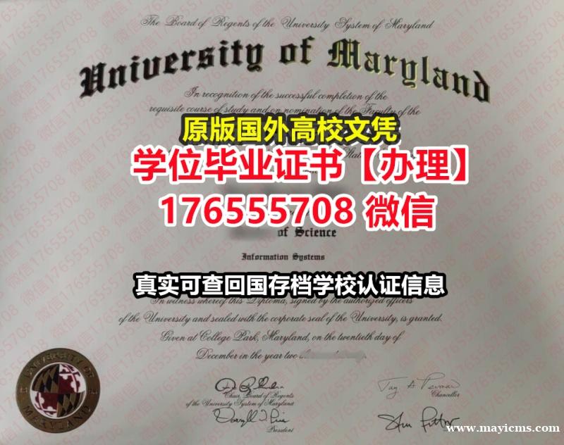 办理UMD硕士毕业证成绩单176555708微信马里兰大学毕业证offer学位本科硕士 办理UMD硕士毕业证成绩单176555708微信马里兰大学毕业证offer学位本科硕士