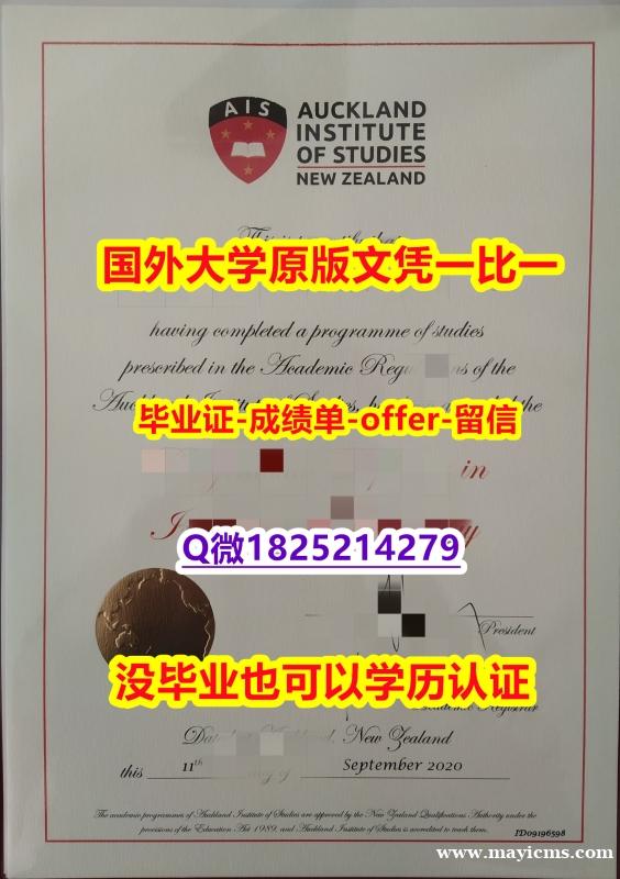 学籍信息入库【新西兰奥克兰商学院学位证书硕士offer】1825214279微Q办理】外国文凭在中国有用吗 学籍信息入库【新西兰奥克兰商学院学位证书硕士offer】1825214279微Q办理】外国文凭在中国有用吗