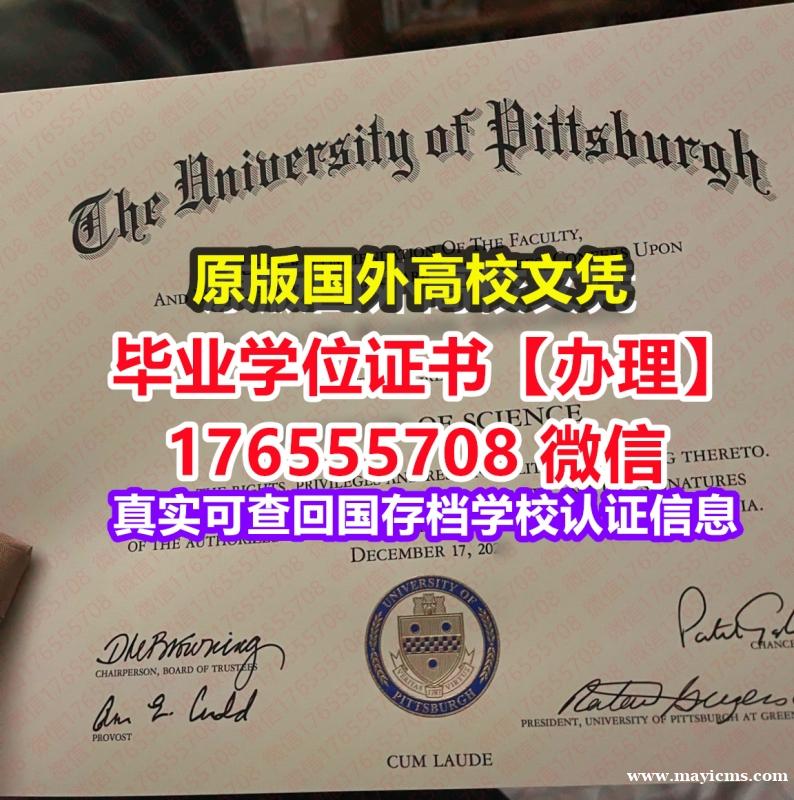 购买PITT毕业证录取书176555708微信匹兹堡大学毕业证录取书多久学位认证 购买PITT毕业证录取书176555708微信匹兹堡大学毕业证录取书多久学位认证