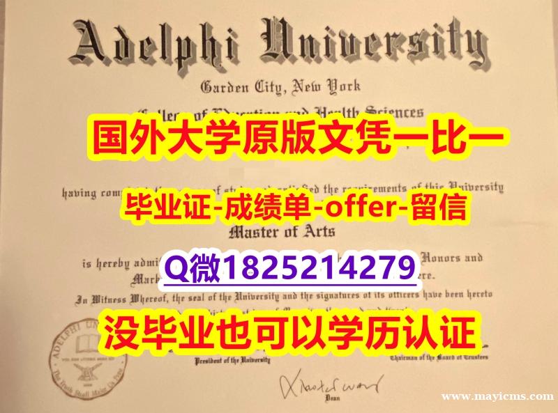 回国学位认证毕业证办理 【美国艾德菲大学学位证书硕士offer】1825214279微Q申请】文凭如何办理,怎么办理 回国学位认证毕业证办理 【美国艾德菲大学学位证书硕士offer】1825214279微Q申请】文凭如何办理,怎么办理