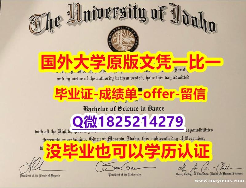 购买假学历【美国爱达荷大学学位证书硕士offer】1825214279微Q硕士offer】补办学士学位证书 购买假学历【美国爱达荷大学学位证书硕士offer】1825214279微Q硕士offer】补办学士学位证书