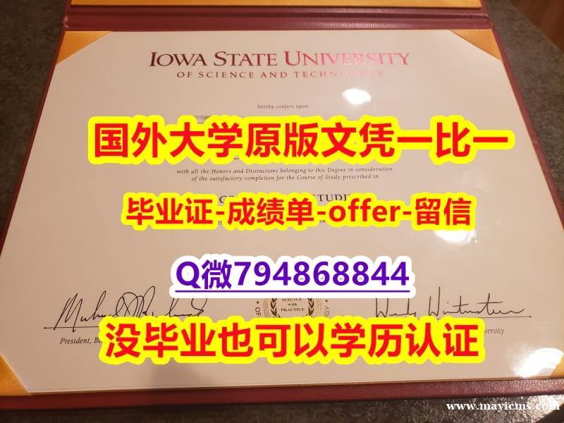 补办硕士假学历《美国爱荷华州立大学毕业文凭,学位证书学士学历】购买学士假学历 补办硕士假学历《美国爱荷华州立大学毕业文凭,学位证书学士学历】购买学士假学历