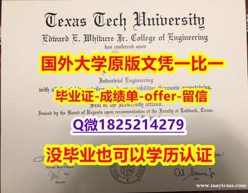 【留学毕业文凭】【美国德克萨斯理工大学学位证书硕士offer】1825214279微Q证书】【留学学历认证】 【留学毕业文凭】【美国德克萨斯理工大学学位证书硕士offer】1825214279微Q证书】【留学学历认证】