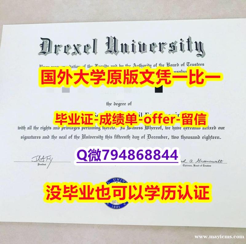 办理研究生《美国德雷塞尔大学毕业文凭,学位证书留学生办理】购买本科毕业证成绩单 办理研究生《美国德雷塞尔大学毕业文凭,学位证书留学生办理】购买本科毕业证成绩单