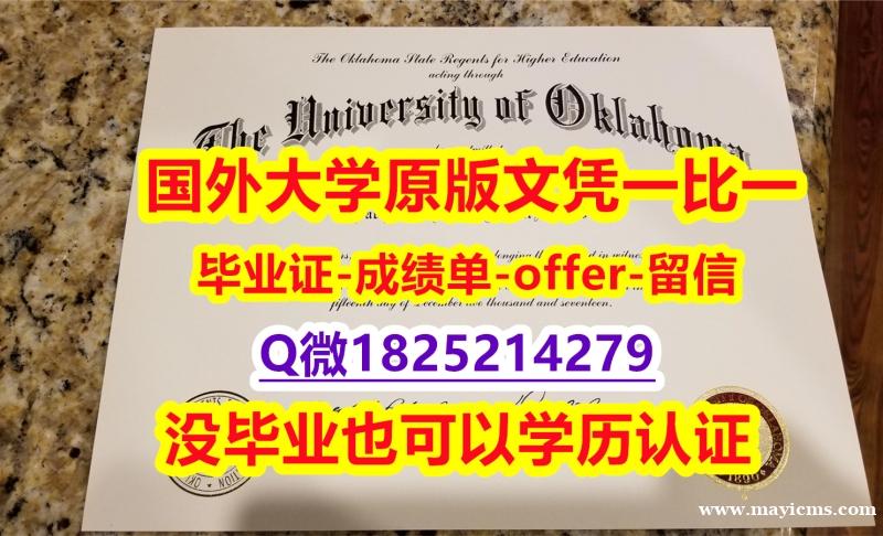 本科学生购买【美国俄克拉荷马大学学位证书硕士offer】1825214279微Q-学位证书是什么】办理本科假学历 本科学生购买【美国俄克拉荷马大学学位证书硕士offer】1825214279微Q-学位证书是什么】办理本科假学历