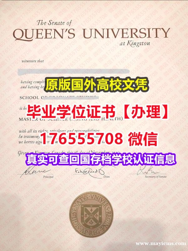 办QU毕业证学位证176555708微信皇后大学毕业证成绩单出国学位证书 办QU毕业证学位证176555708微信皇后大学毕业证成绩单出国学位证书