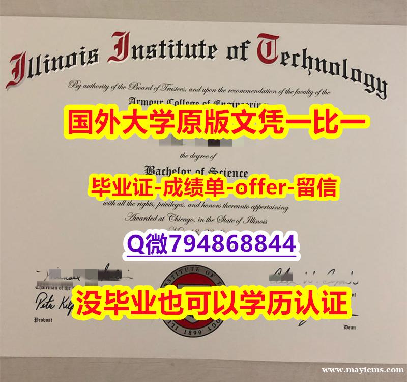 购买本科毕业证《美国伊利诺伊理工学院毕业文凭,学位证书最新版】伪造毕业证成绩单 购买本科毕业证《美国伊利诺伊理工学院毕业文凭,学位证书最新版】伪造毕业证成绩单