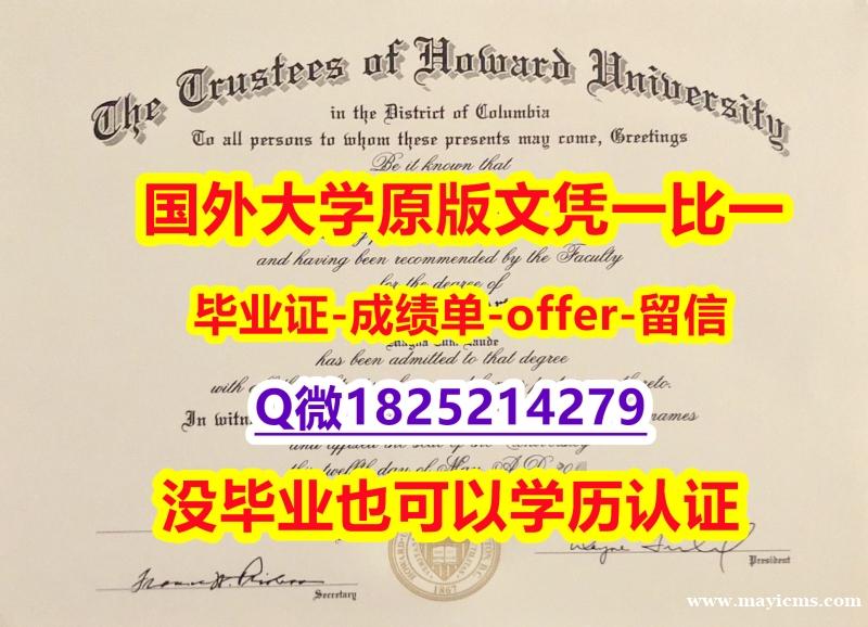 军事科学专业【美国霍华德大学学位证书硕士offer】1825214279微Q成品扫描】补办研究生毕业证成绩单 军事科学专业【美国霍华德大学学位证书硕士offer】1825214279微Q成品扫描】补办研究生毕业证成绩单