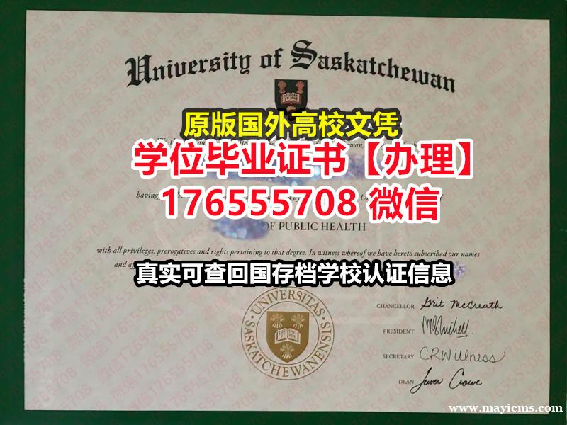 制做UofS毕业证文凭证书176555708微信萨省大学硕士学位证成绩单英文硕士毕业证书 制做UofS毕业证文凭证书176555708微信萨省大学硕士学位证成绩单英文硕士毕业证书