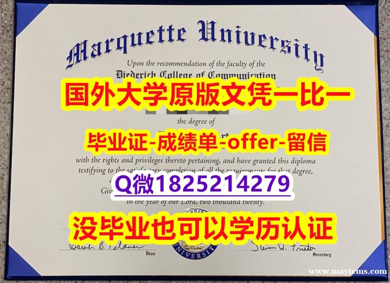 办理学士【美国马凯特大学学位证书硕士offer】1825214279微Q修改】补办本科文凭证书 办理学士【美国马凯特大学学位证书硕士offer】1825214279微Q修改】补办本科文凭证书