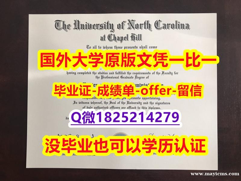 假毕业证书价格【美国北卡罗来纳大学教堂山分校学位证书硕士offer】1825214279微Q本科offer】办美国文凭认证 假毕业证书价格【美国北卡罗来纳大学教堂山分校学位证书硕士offer】1825214279微Q本科offer】办美国文凭认证