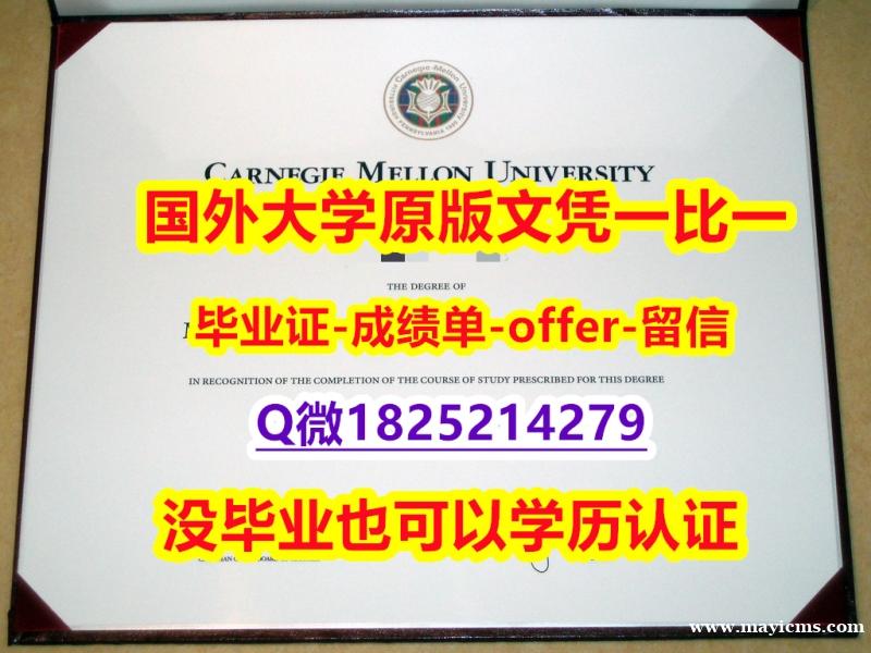 购买研究生假学历【美国卡内基梅隆大学学位证书硕士offer】1825214279微Q学历】美国高校学位证书补办 购买研究生假学历【美国卡内基梅隆大学学位证书硕士offer】1825214279微Q学历】美国高校学位证书补办