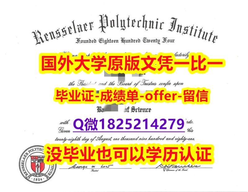 学校最新版【美国伦斯勒理工学院学位证书硕士offer】1825214279微Q应付家长】伪造毕业证 学校最新版【美国伦斯勒理工学院学位证书硕士offer】1825214279微Q应付家长】伪造毕业证