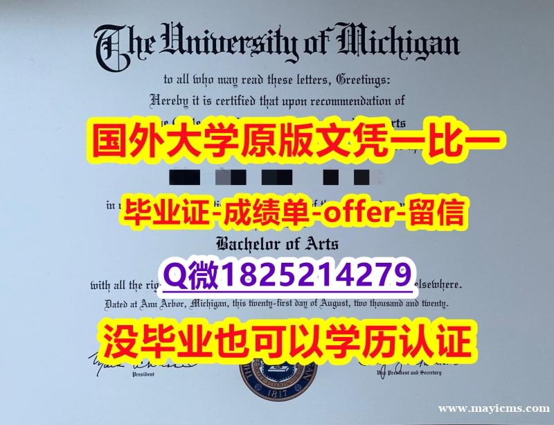 《假学位证》【美国密歇根大学学位证书硕士offer】1825214279微Q认证】留学生在哪里购买毕业证 《假学位证》【美国密歇根大学学位证书硕士offer】1825214279微Q认证】留学生在哪里购买毕业证