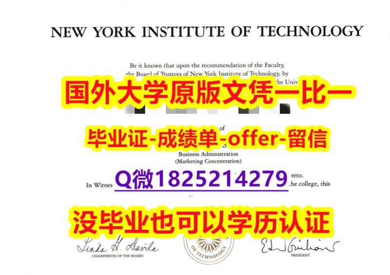 伪造本科假学历【美国纽约科技学院学位证书硕士offer】1825214279微Q学士学历】造假学士毕业证成绩单 伪造本科假学历【美国纽约科技学院学位证书硕士offer】1825214279微Q学士学历】造假学士毕业证成绩单