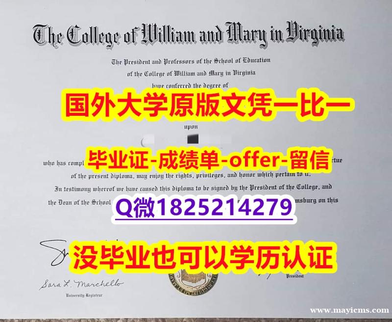 伪造学士假学历【美国威廉玛丽学院学位证书硕士offer】1825214279微Q双学位】购买研究生学位证书 伪造学士假学历【美国威廉玛丽学院学位证书硕士offer】1825214279微Q双学位】购买研究生学位证书