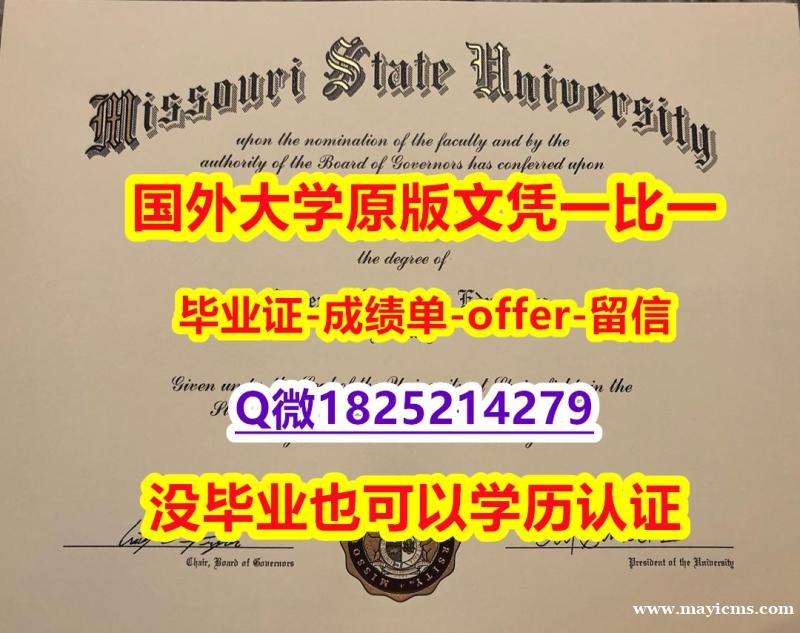 学位证遗失【美国密苏里州立大学学位证书硕士offer】1825214279微Q本科offer】网上买毕业证靠谱吗? 学位证遗失【美国密苏里州立大学学位证书硕士offer】1825214279微Q本科offer】网上买毕业证靠谱吗?