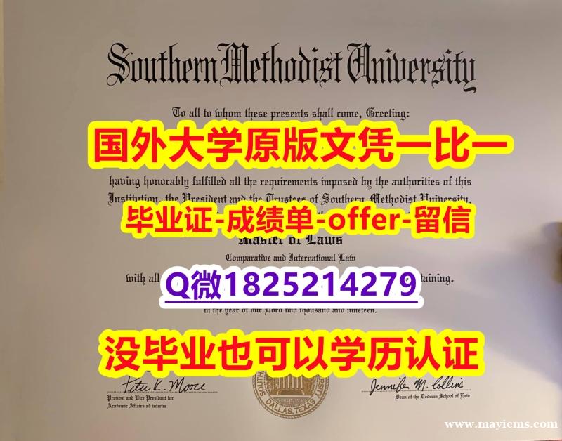 补办硕士【美国南卫理公会大学学位证书硕士offer】1825214279微Q推荐】补办本科文凭证书 补办硕士【美国南卫理公会大学学位证书硕士offer】1825214279微Q推荐】补办本科文凭证书