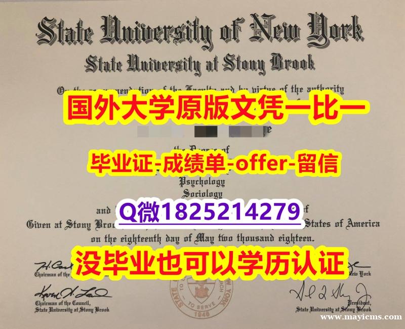 最新版学位证【美国纽约州立大学-石溪分校学位证书硕士offer】1825214279微Q24小时在线办】办理硕士学位证书 最新版学位证【美国纽约州立大学-石溪分校学位证书硕士offer】1825214279微Q24小时在线办】办理硕士学位证书