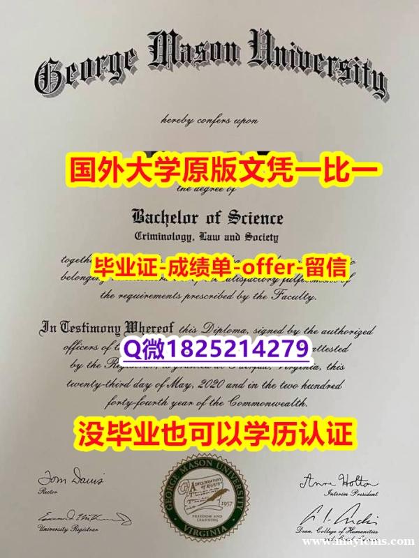 环境科学专业【美国乔治梅森大学学位证书硕士offer】1825214279微Q样板】购买学位证书 环境科学专业【美国乔治梅森大学学位证书硕士offer】1825214279微Q样板】购买学位证书
