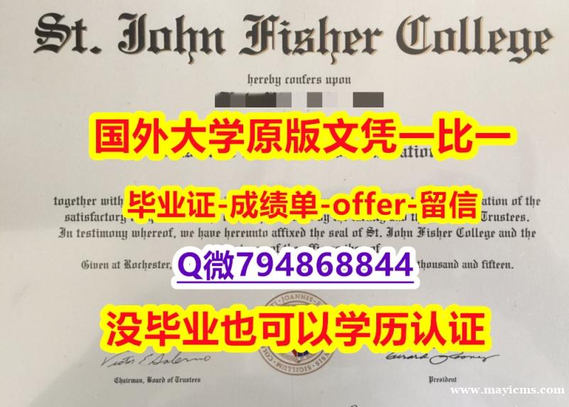 伪造国外文凭《美国圣约翰费舍尔大学毕业文凭,学位证书博士offer】造假学士毕业证 伪造国外文凭《美国圣约翰费舍尔大学毕业文凭,学位证书博士offer】造假学士毕业证