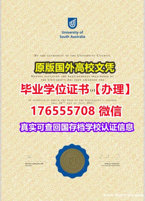 买UniSA毕业证假文凭176555708微信南澳大学硕士毕业证成绩单认证多久学历学位 买UniSA毕业证假文凭176555708微信南澳大学硕士毕业证成绩单认证多久学历学位