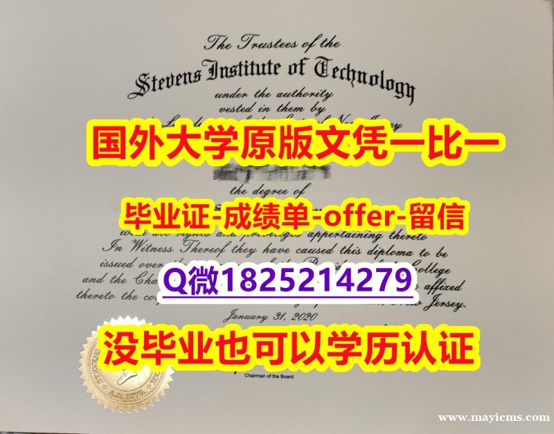 伪造文凭证书【美国史蒂文斯科技学院学位证书硕士offer】1825214279微Q2026版】购买本科成绩单 伪造文凭证书【美国史蒂文斯科技学院学位证书硕士offer】1825214279微Q2026版】购买本科成绩单