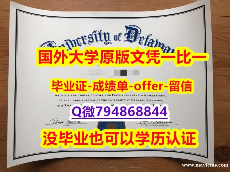 购买《美国特拉华大学毕业文凭,学位证书防伪工艺】补办硕士文凭证书 购买《美国特拉华大学毕业文凭,学位证书防伪工艺】补办硕士文凭证书
