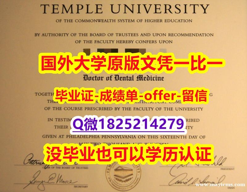 补办研究生文凭证书【美国天普大学学位证书硕士offer】1825214279微Q质量保证】办理本科文凭证书 补办研究生文凭证书【美国天普大学学位证书硕士offer】1825214279微Q质量保证】办理本科文凭证书