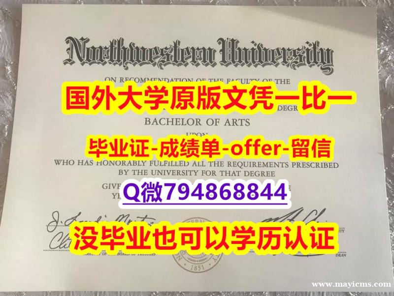 学历认证 留学《美国西北大学毕业文凭,学位证书全套服务】造假学位证书 学历认证 留学《美国西北大学毕业文凭,学位证书全套服务】造假学位证书