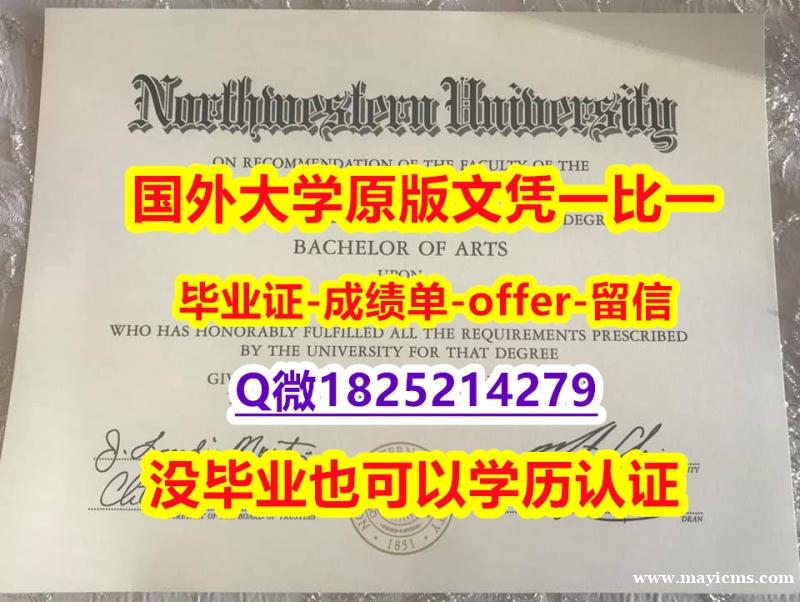 offer【美国西北大学学位证书硕士offer】1825214279微Q研究生学历】伪造假学历 offer【美国西北大学学位证书硕士offer】1825214279微Q研究生学历】伪造假学历