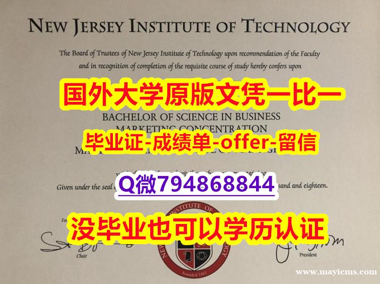 购买硕士文凭证书《美国新泽西理工学院毕业文凭,学位证书快速拿到】伪造文凭证书 购买硕士文凭证书《美国新泽西理工学院毕业文凭,学位证书快速拿到】伪造文凭证书