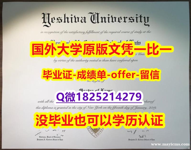 办理学士文凭证书【美国叶史瓦大学学位证书硕士offer】1825214279微Q靠谱吗?】国外大学有毕业证 办理学士文凭证书【美国叶史瓦大学学位证书硕士offer】1825214279微Q靠谱吗?】国外大学有毕业证