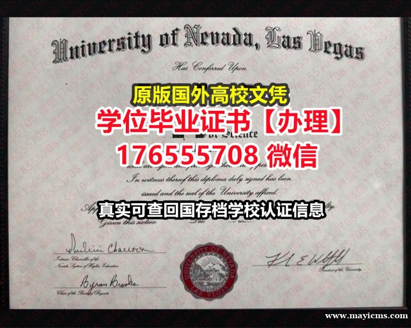 哪里买UNLV毕业证文凭证书176555708微信内华达大学拉斯维加斯分校毕业证学位证学历认证留学生 哪里买UNLV毕业证文凭证书176555708微信内华达大学拉斯维加斯分校毕业证学位证学历认证留学生