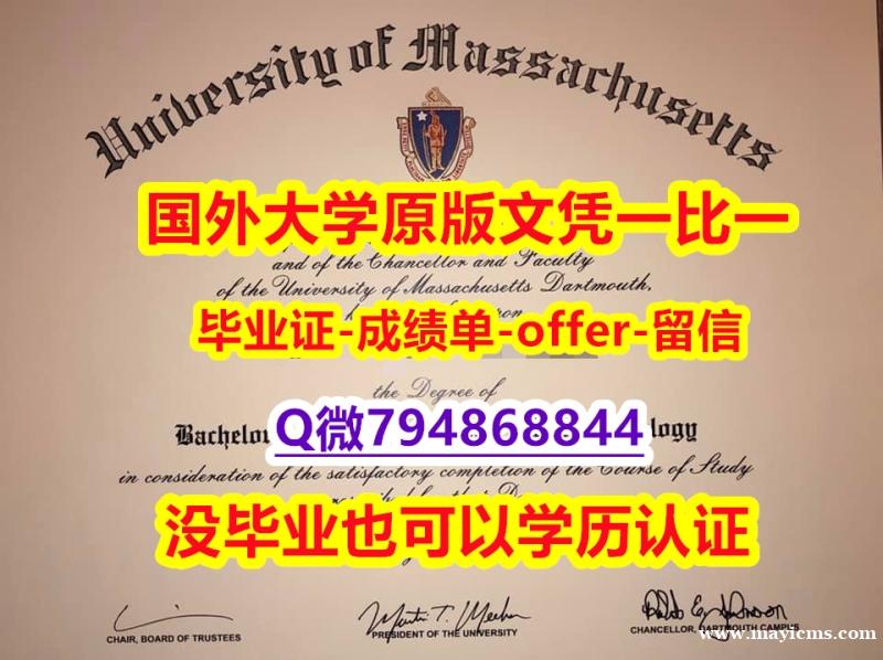 法国毕业证书《美国麻省大学达特茅斯分校毕业文凭,学位证书推荐】办理硕士毕业证成绩单 法国毕业证书《美国麻省大学达特茅斯分校毕业文凭,学位证书推荐】办理硕士毕业证成绩单
