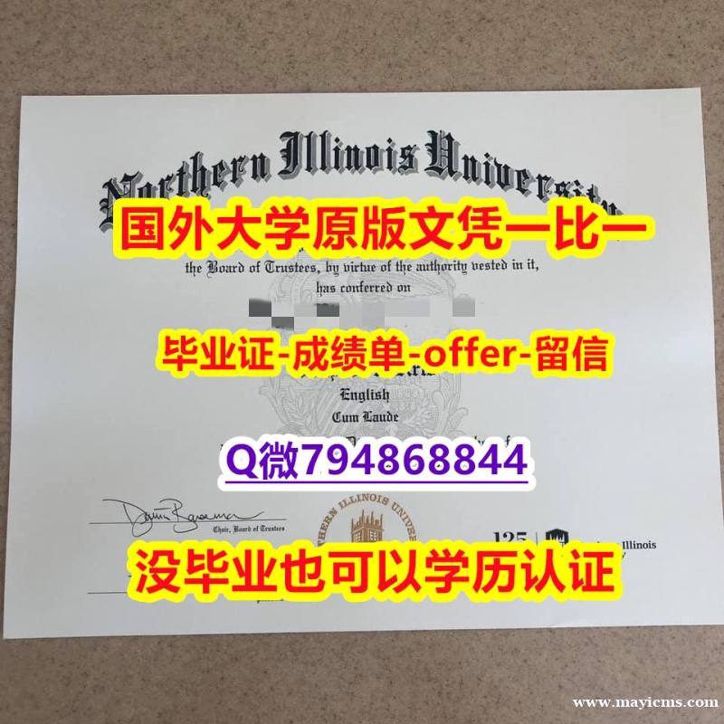 军事科学专业《美国北伊利诺伊大学毕业文凭,学位证书证书】补办假学历 军事科学专业《美国北伊利诺伊大学毕业文凭,学位证书证书】补办假学历