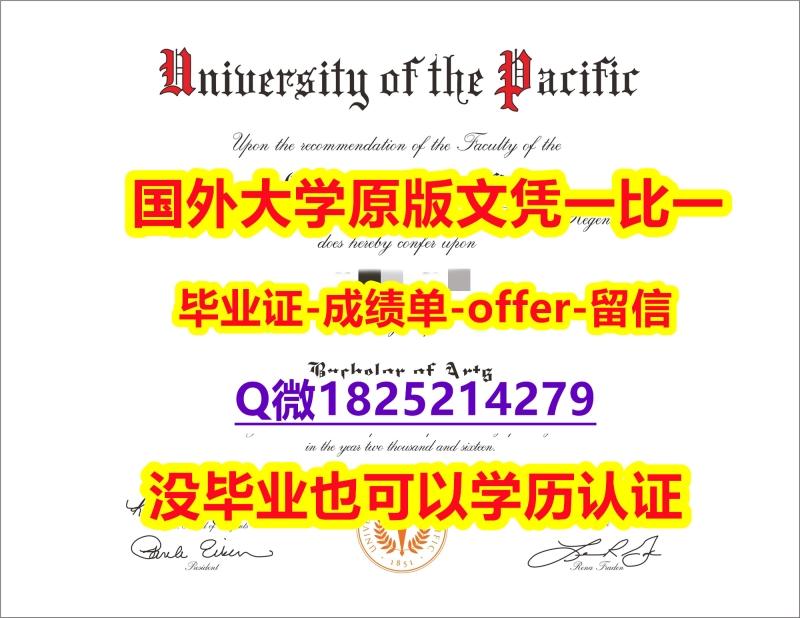 造假硕士【美国太平洋大学学位证书硕士offer】1825214279微Q零差评】【留学毕业文凭】 造假硕士【美国太平洋大学学位证书硕士offer】1825214279微Q零差评】【留学毕业文凭】