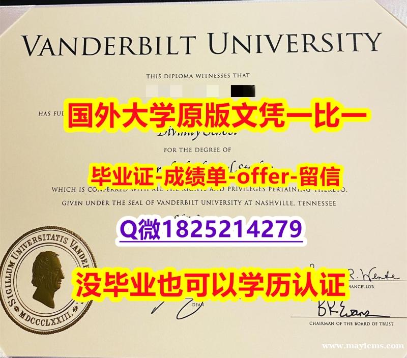 安全学历认证【美国范德堡大学学位证书硕士offer】1825214279微Q办理】补办毕业证 安全学历认证【美国范德堡大学学位证书硕士offer】1825214279微Q办理】补办毕业证