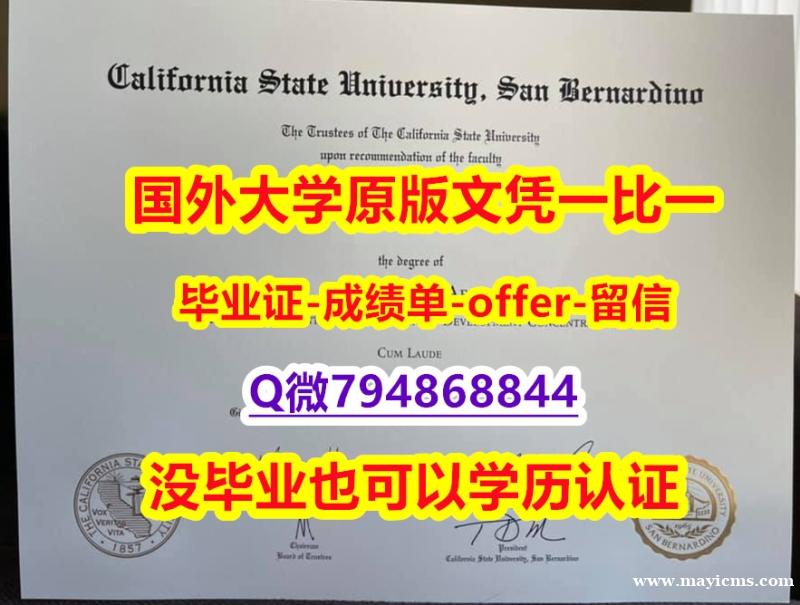 伪造本科毕业证《美国加州州立大学圣贝纳迪诺分校毕业文凭,学位证书补办步骤】办理硕士文凭证书 伪造本科毕业证《美国加州州立大学圣贝纳迪诺分校毕业文凭,学位证书补办步骤】办理硕士文凭证书