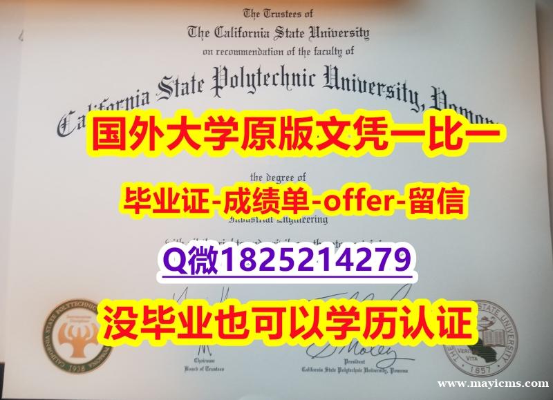 伪造本科学位证书【美国加州州立理工大学波莫纳分校学位证书硕士offer】1825214279微Q本科证书】造假学位证书 伪造本科学位证书【美国加州州立理工大学波莫纳分校学位证书硕士offer】1825214279微Q本科证书】造假学位证书